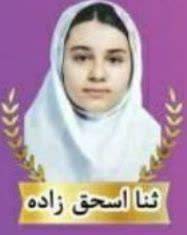 ثنا اسحق زاده