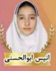 انیس ابولحسنی