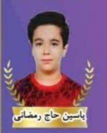 یاسین حاج رمضانی