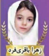 زهرا باقری فرد