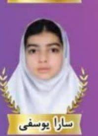 سارا یوسفی