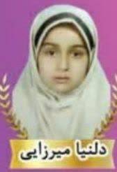 دلنیا میرزایی