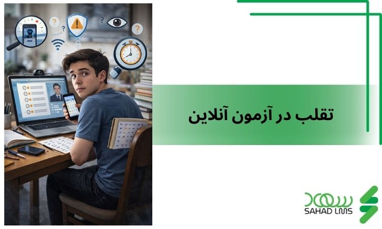 تقلب در آزمون آنلاین