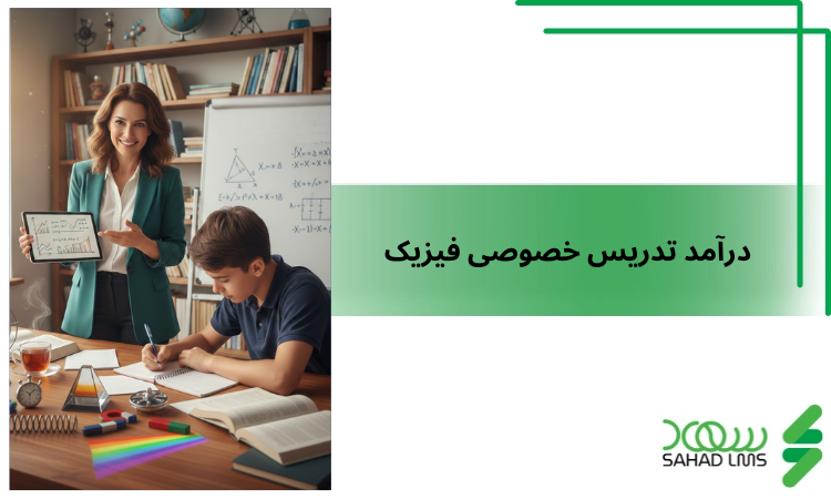 درآمد تدریس خصوصی فیزیک
