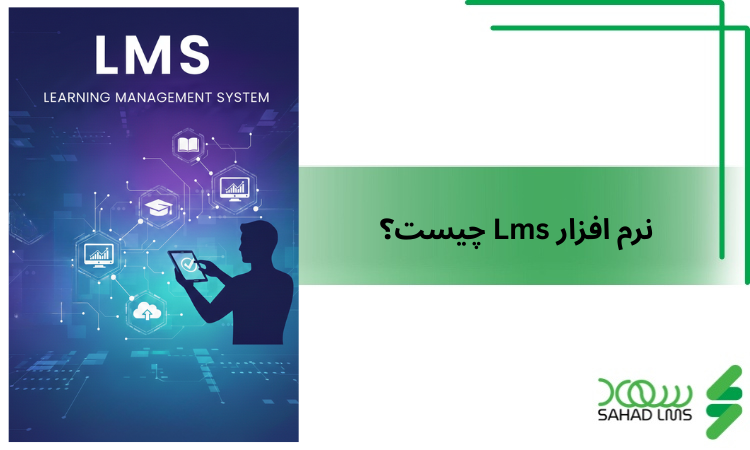 نرم افزار Lms چیست؟