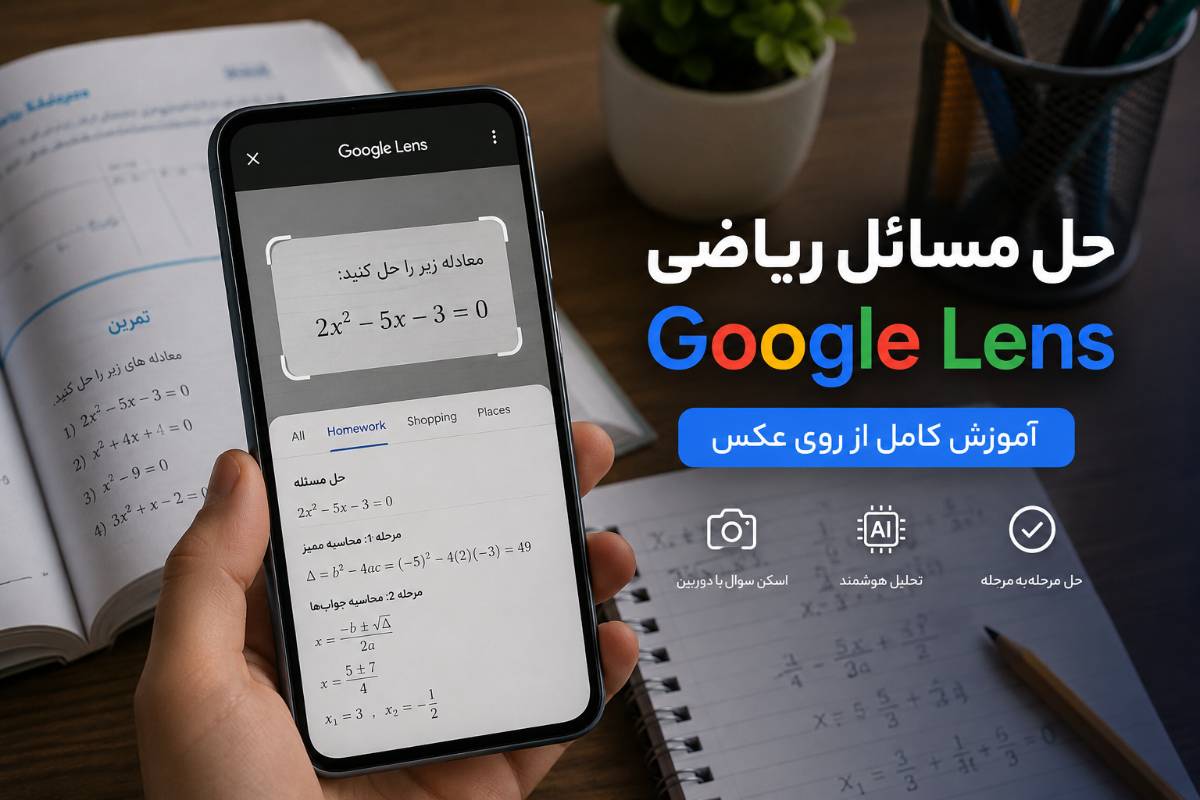 حل مسائل ریاضی با Google Lens؛ آموزش گام‌به‌گام از روی عکس