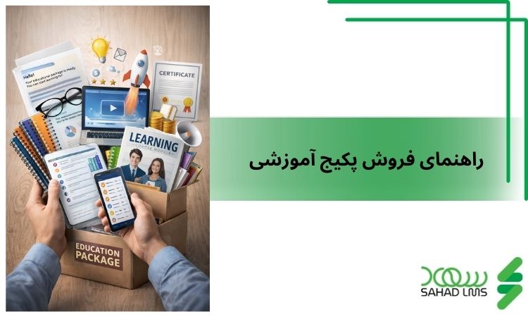 راهنمای فروش پکیج آموزشی