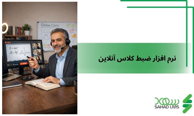 نرم افزار ضبط کلاس آنلاین