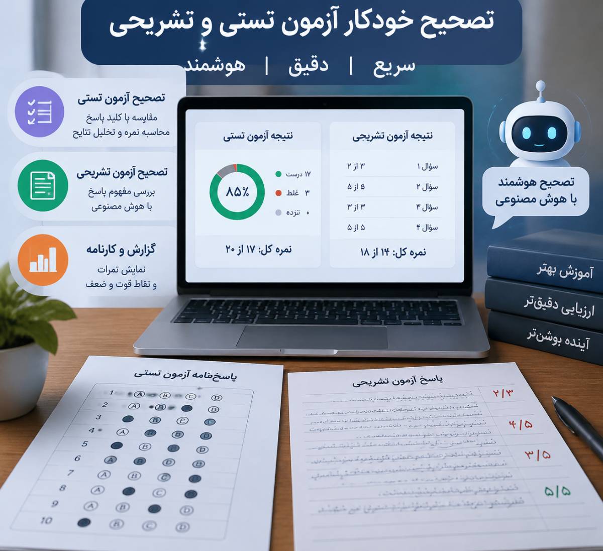 تصحیح خودکار آزمون تستی و تشریحی