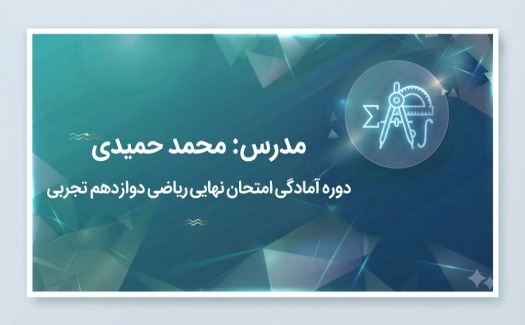 آمادگی امتحان نهایی ریاضی دوازدهم تجربی