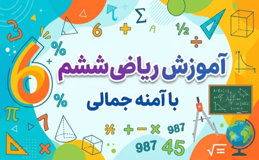 آموزش مفهومی ریاضی ششم
