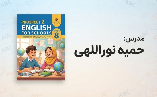 زبان انگلیسی پایه هشتم