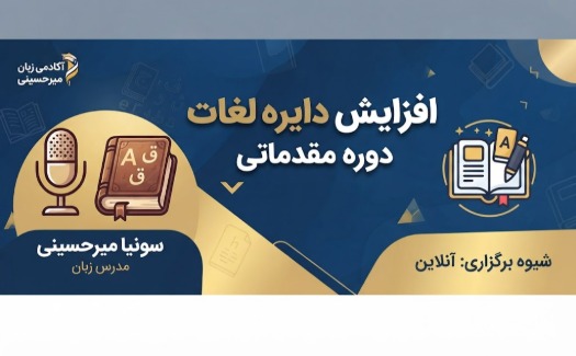 دوره مقدماتی افزایش دایره لغات