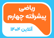 ریاضی پیشرفته چهارم