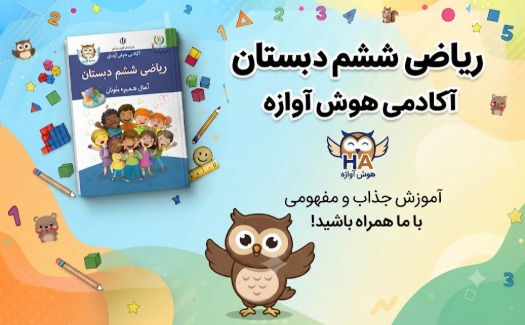 ریاضی ششم دبستان