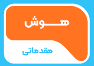 هوش مقدماتی