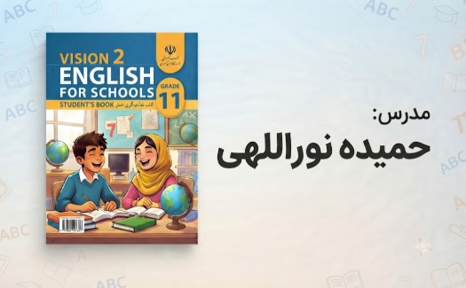 زبان انگلیسی پایه یازدهم