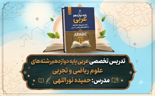 عربی پایه دوازدهم رشته تجربی و ریاضی