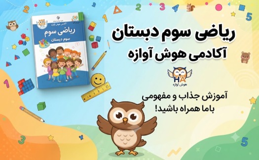 ریاضی سوم دبستان