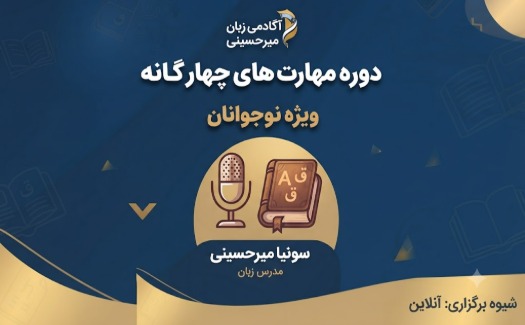 مهارتهای 4 گانه انگلیسی ویژه نوجوانان