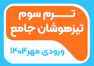 ترم سوم تیزهوشان جامع ورودی مهر 1404