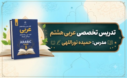 عربی پایه هشتم