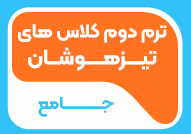 ترم دوم تیزهوشان جامع ورودی مهر 1404