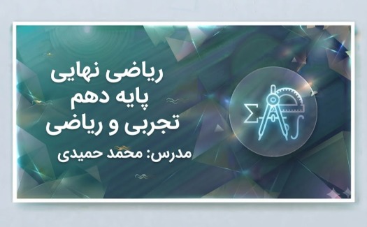 ریاضی نهایی پایه دهم تجربی و ریاضی
