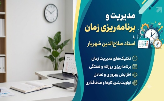 برنامه ریزی و مدیریت زمان