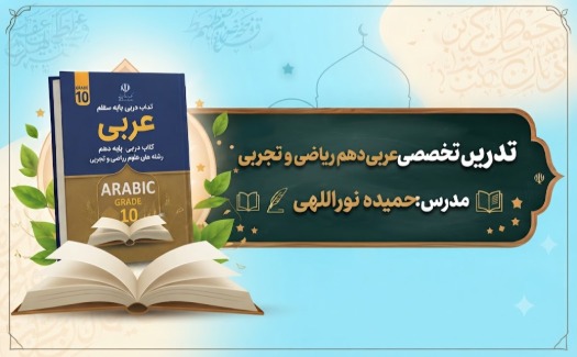 عربی پایه دهم رشته ریاضی و تجربی