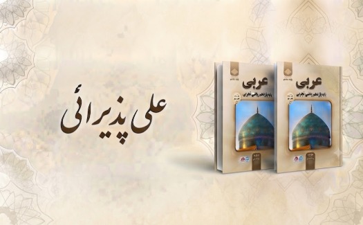 عربی پایه یازدهم ریاضی تجربی