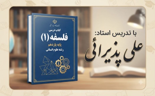 فلسفه 1 یازدهم انسانی