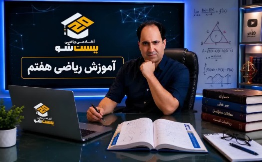 آموزش ریاضی هفتم