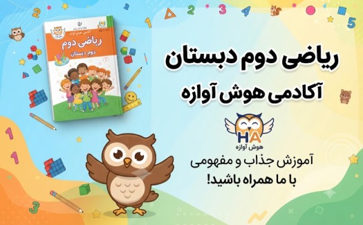 ریاضی دوم دبستان