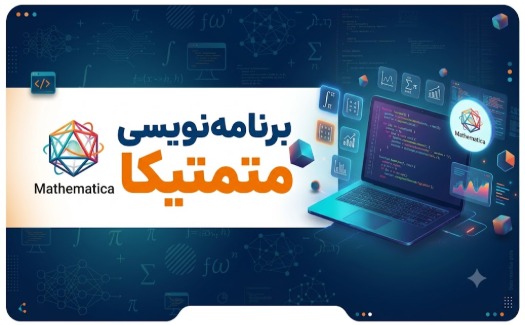 آموزش برنامه نویسی متمتیکا