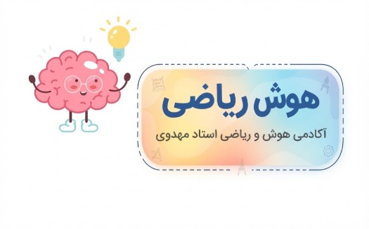 دوره هوش ریاضی