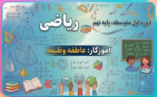 ریاضی نهم
