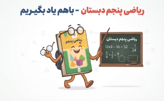ریاضی پنجم