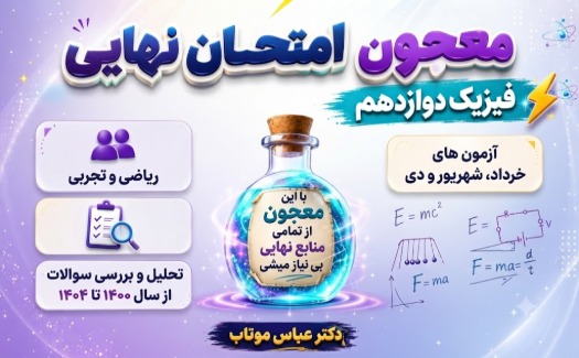 برای نمره 20 فیزیک نهایی همین کافیست