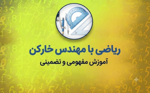 مهندس خارکن