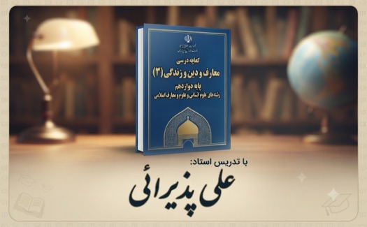 معارف و دین و زندگی دوازدهم نظری