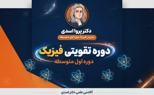 تقویتی فیزیک متوسطه اول