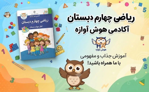 ریاضی چهارم دبستان
