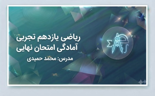 ریاضی یازدهم تجربی آمادگی امتحان نهایی