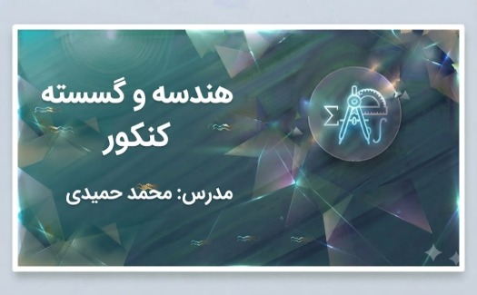 هندسه و گسسته کنکور