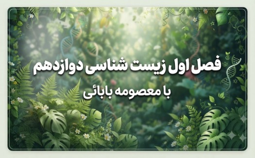 فصل اول زیست 3