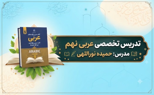 عربی پایه نهم