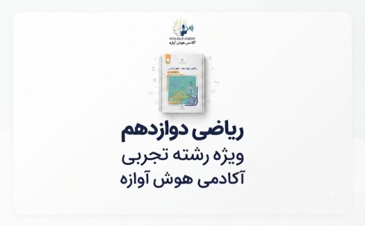 ریاضی دوازدهم رشته تجربی