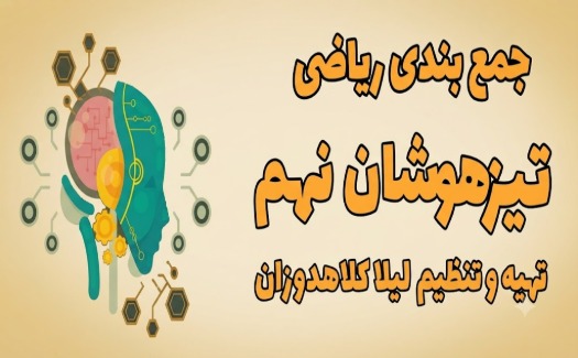 ریاضی تیزهوشان نهم