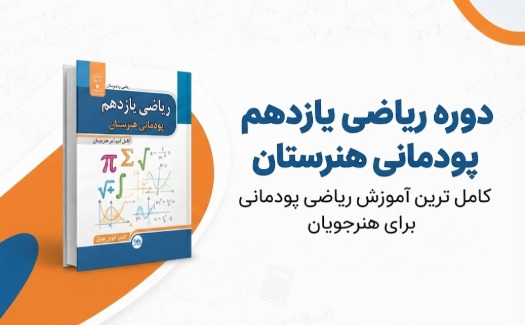 ریاضی یازدهم پودمانی هنرستان